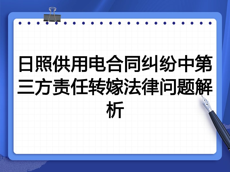 日照供用电合同纠纷中第三方责任转嫁法律问题解析