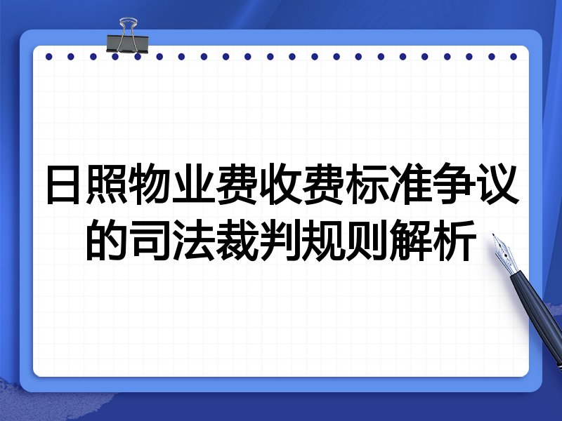 日照物业费收费标准争议的司法裁判规则解析