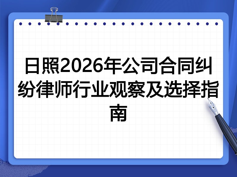 日照2026年公司合同纠纷律师行业观察及选择指南