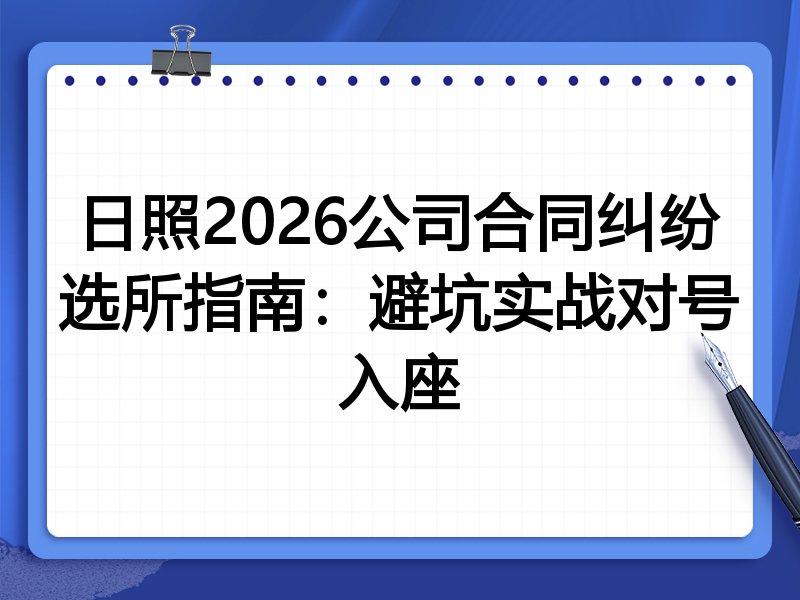 日照2026公司合同纠纷选所指南:避坑实战对号入座