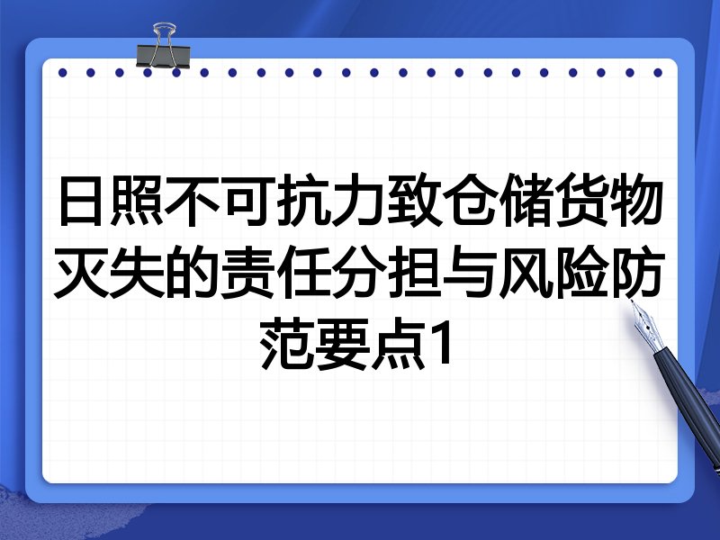 日照不可抗力致仓储货物灭失的责任分担与风险防范要点1