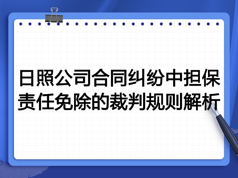 日照公司合同纠纷中担保责任免除的裁判规则解析