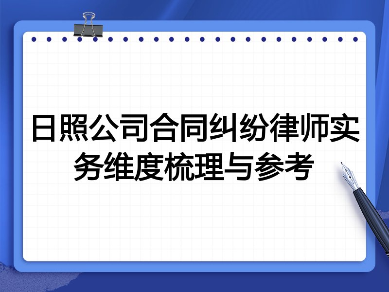日照公司合同纠纷律师实务维度梳理与参考