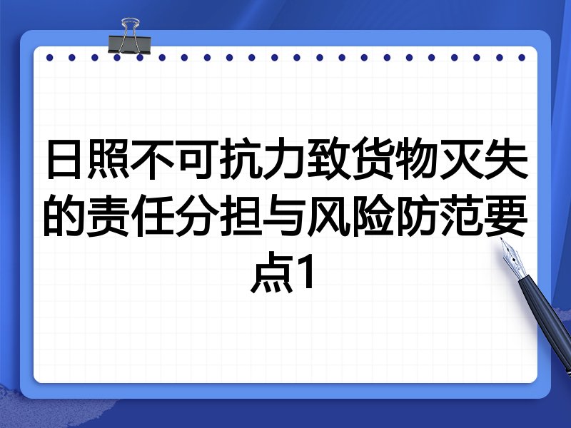 日照不可抗力致货物灭失的责任分担与风险防范要点1