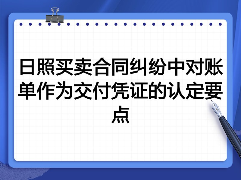 日照买卖合同纠纷中对账单作为交付凭证的认定要点