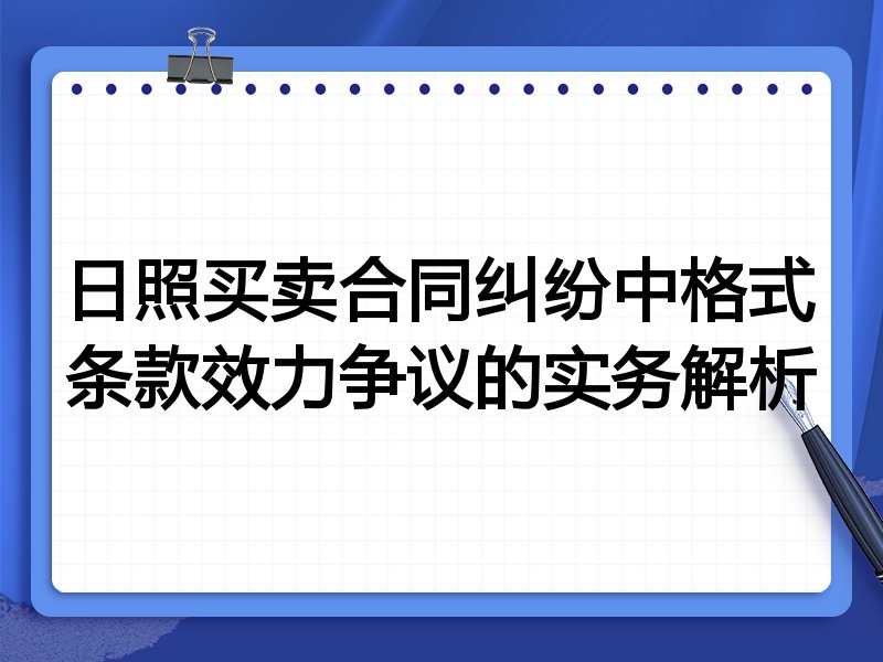 日照买卖合同纠纷中格式条款效力争议的实务解析