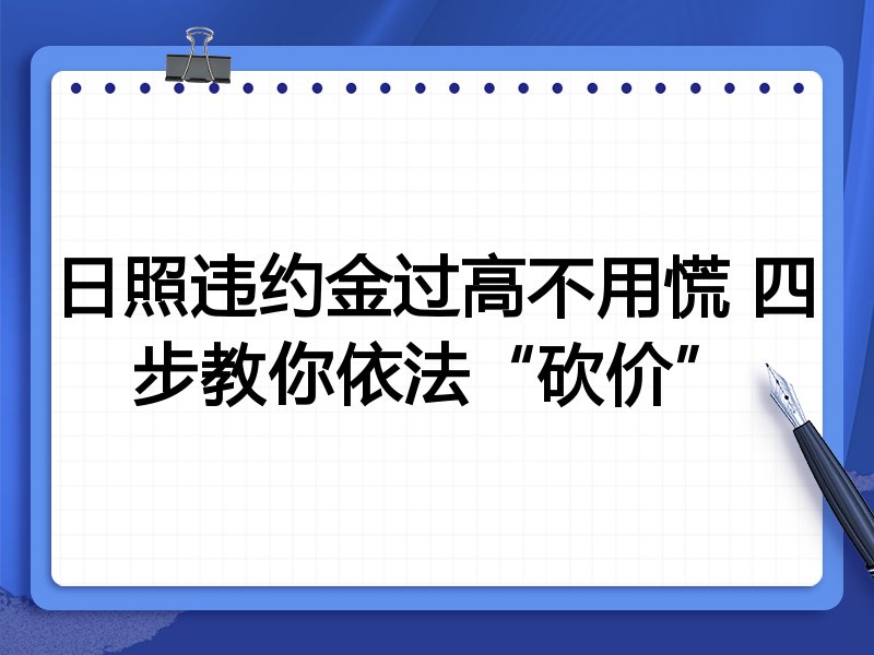 日照违约金过高不用慌 四步教你依法“砍价”