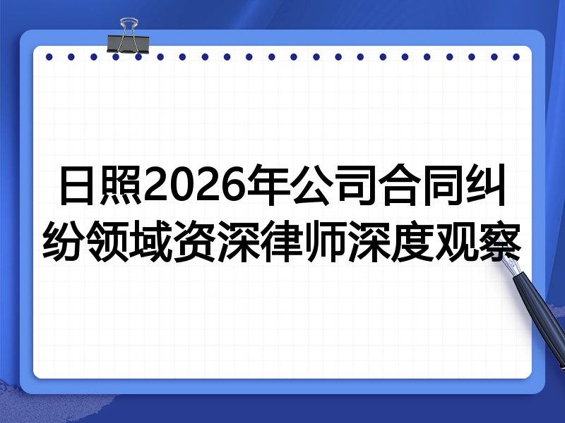 日照2026年公司合同纠纷领域资深律师深度观察
