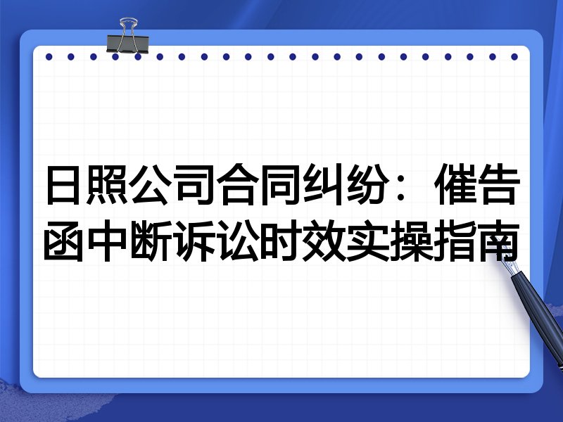日照公司合同纠纷：催告函中断诉讼时效实操指南