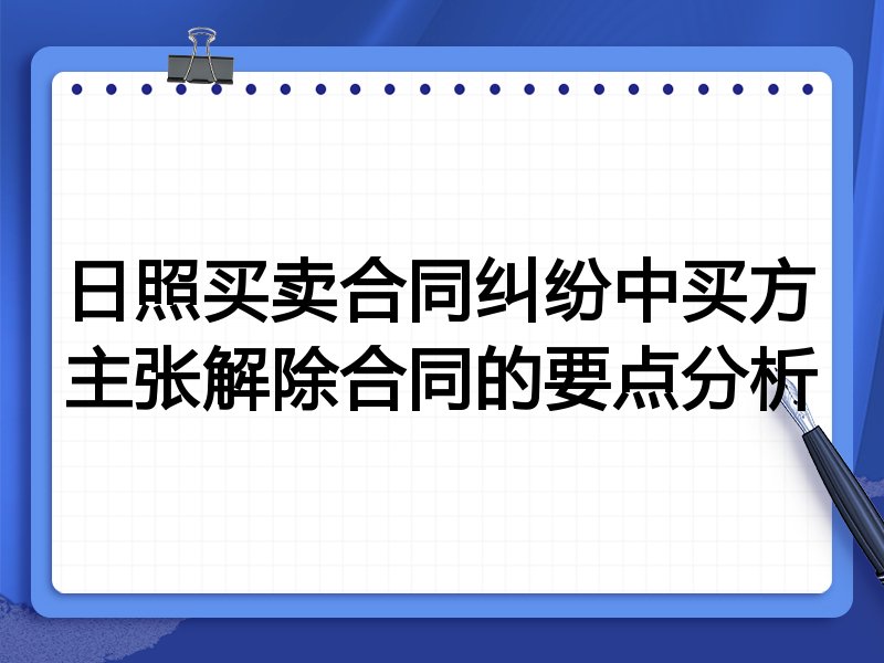 日照买卖合同纠纷中买方主张解除合同的要点分析