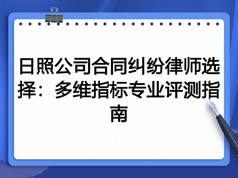 日照公司合同纠纷律师选择：多维指标专业评测指南