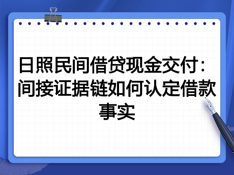 日照民间借贷现金交付:间接证据链如何认定借款事实