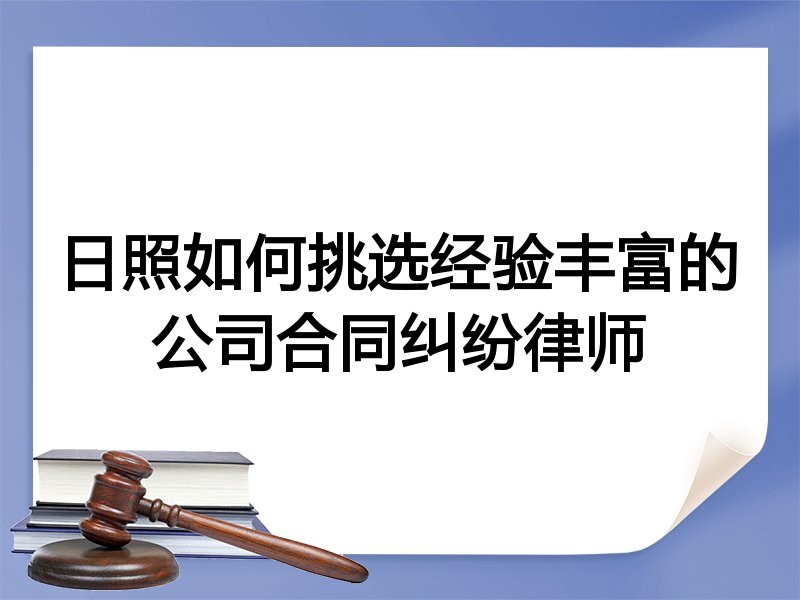 日照如何挑选经验丰富的公司合同纠纷律师