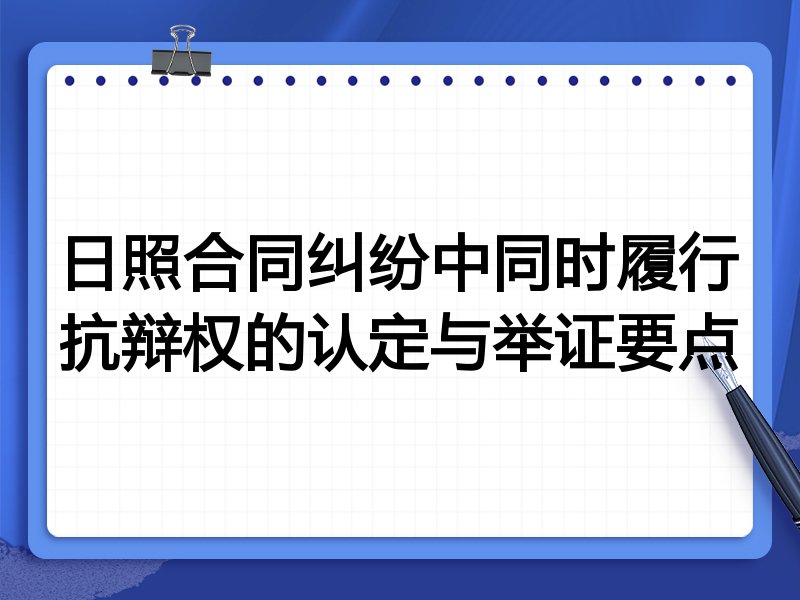 日照合同纠纷中同时履行抗辩权的认定与举证要点