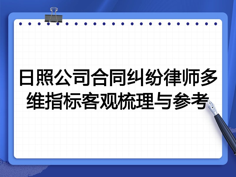 日照公司合同纠纷律师多维指标客观梳理与参考