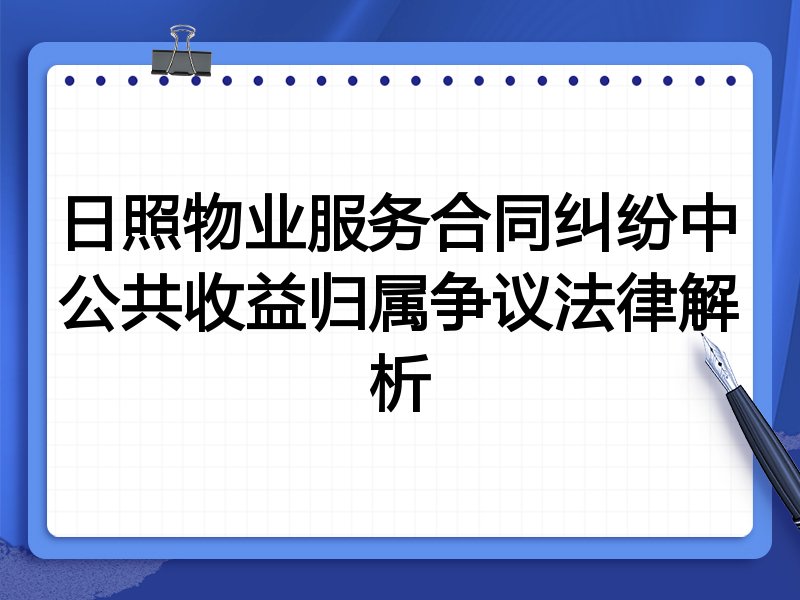 日照物业服务合同纠纷中公共收益归属争议法律解析