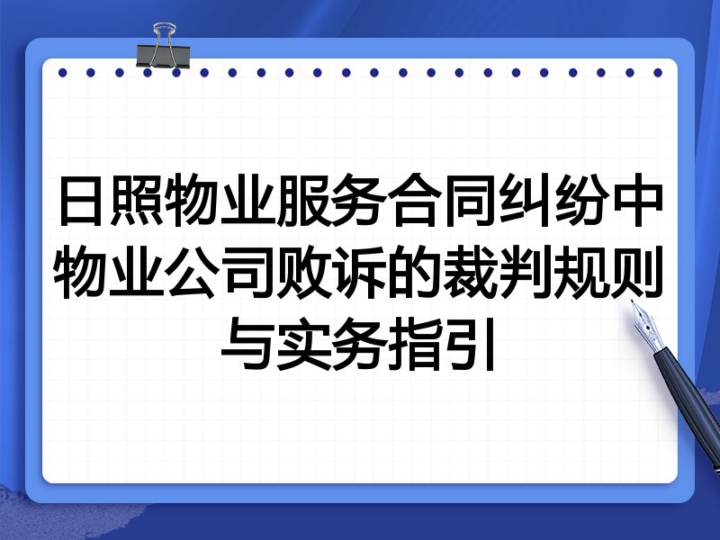 日照物业服务合同纠纷中物业公司败诉的裁判规则与实务指引
