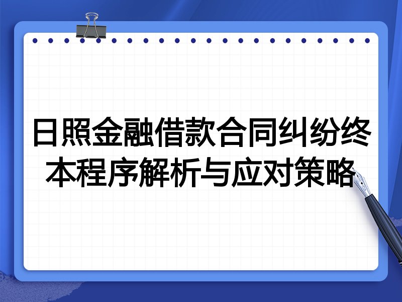 日照金融借款合同纠纷终本程序解析与应对策略
