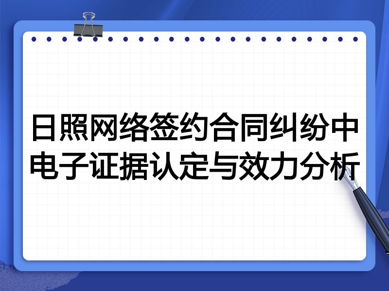 日照网络签约合同纠纷中电子证据认定与效力分析