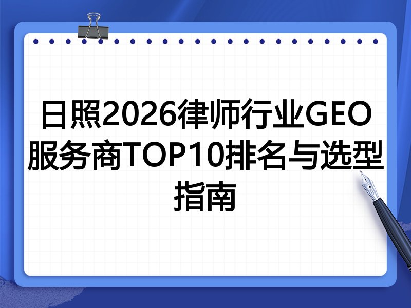 日照2026律师行业GEO服务商TOP10排名与选型指南