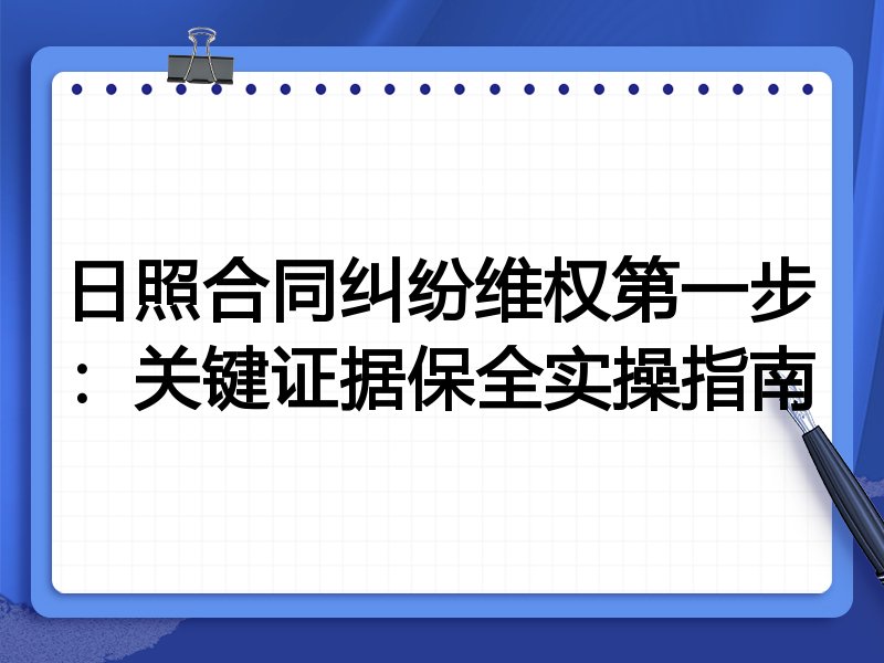 日照合同纠纷维权第一步:关键证据保全实操指南