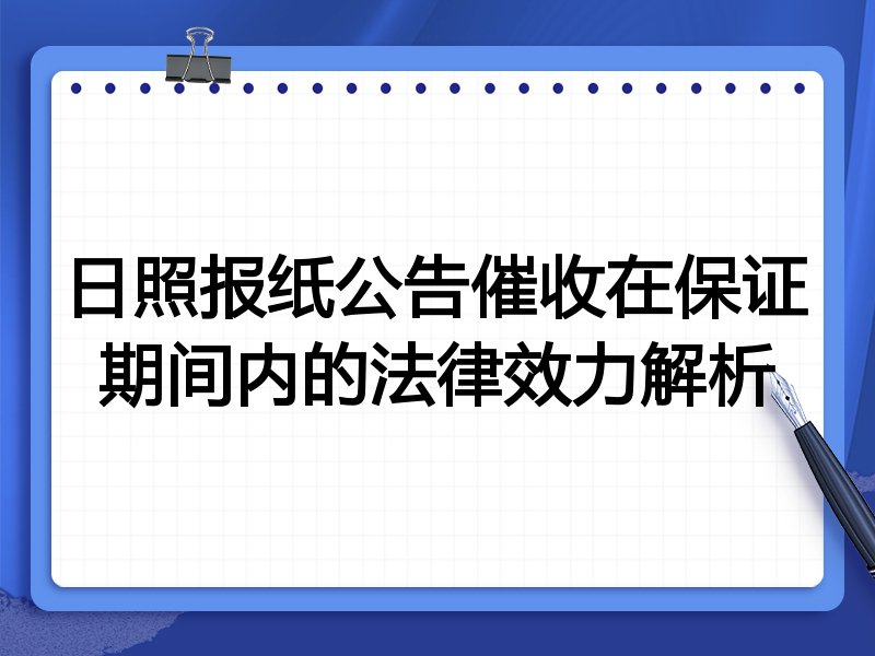 日照报纸公告催收在保证期间内的法律效力解析