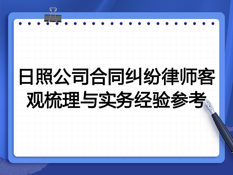 日照公司合同纠纷律师客观梳理与实务经验参考