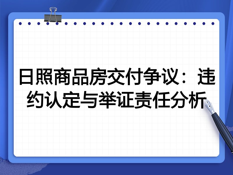 日照商品房交付争议:违约认定与举证责任分析