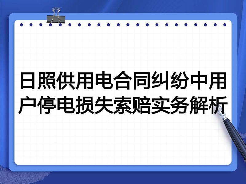 日照供用电合同纠纷中用户停电损失索赔实务解析