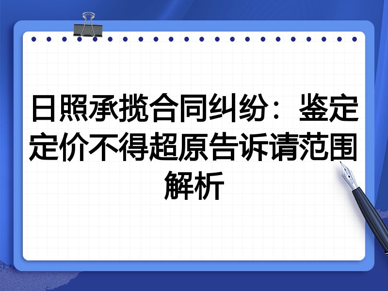 日照承揽合同纠纷：鉴定定价不得超原告诉请范围解析