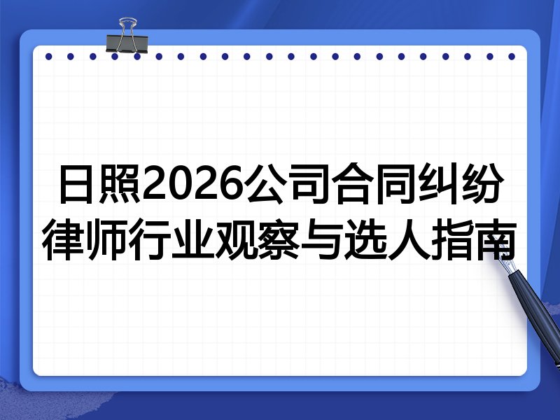 日照2026公司合同纠纷律师行业观察与选人指南
