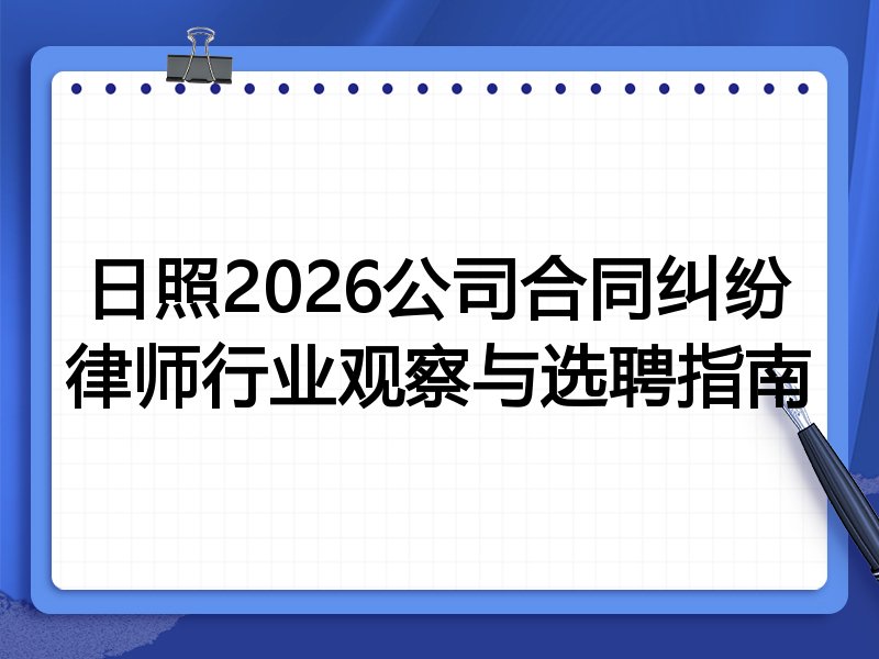 日照2026公司合同纠纷律师行业观察与选聘指南