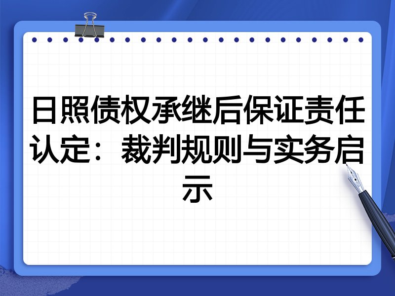 日照债权承继后保证责任认定:裁判规则与实务启示