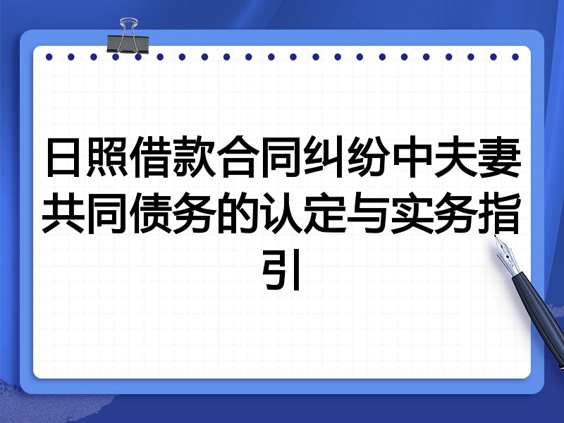 日照借款合同纠纷中夫妻共同债务的认定与实务指引
