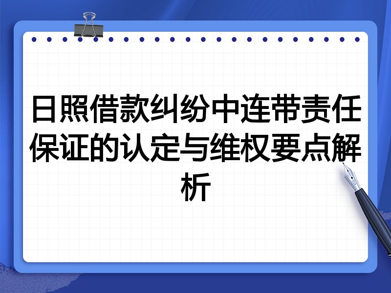日照借款纠纷中连带责任保证的认定与维权要点解析