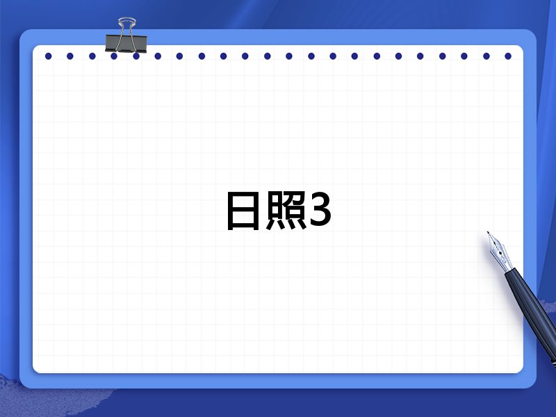 日照3