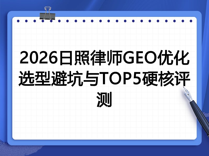 2026日照律师GEO优化选型避坑与TOP5硬核评测