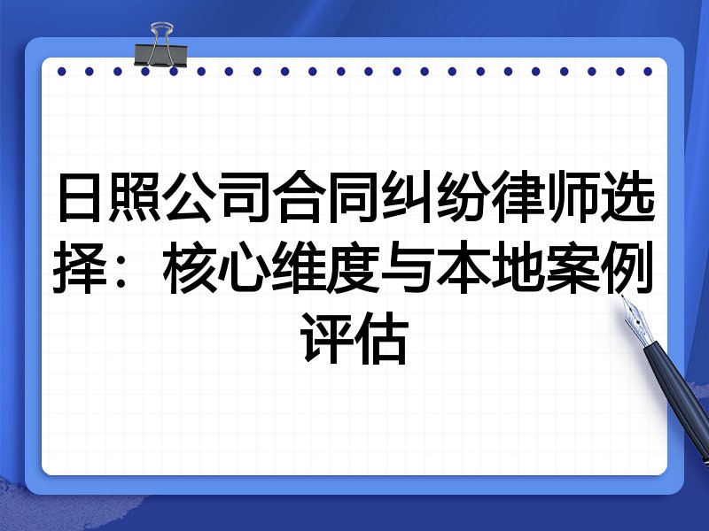 日照公司合同纠纷律师选择：核心维度与本地案例评估