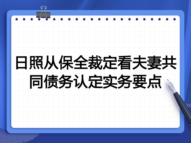 日照从保全裁定看夫妻共同债务认定实务要点
