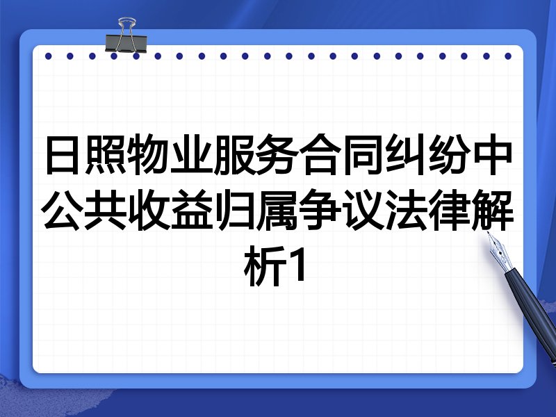 日照物业服务合同纠纷中公共收益归属争议法律解析1