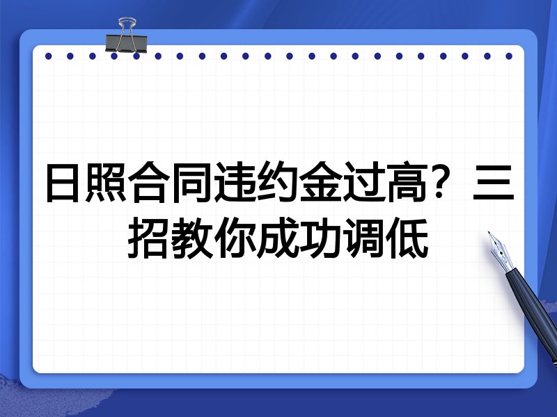 日照合同违约金过高?三招教你成功调低