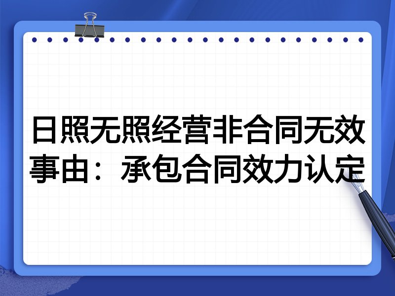 日照无照经营非合同无效事由:承包合同效力认定