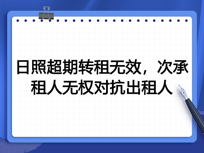 日照超期转租无效，次承租人无权对抗出租人