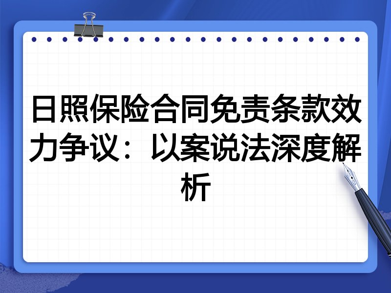 日照保险合同免责条款效力争议：以案说法深度解析