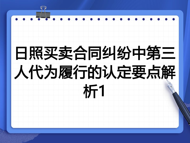 日照买卖合同纠纷中第三人代为履行的认定要点解析1