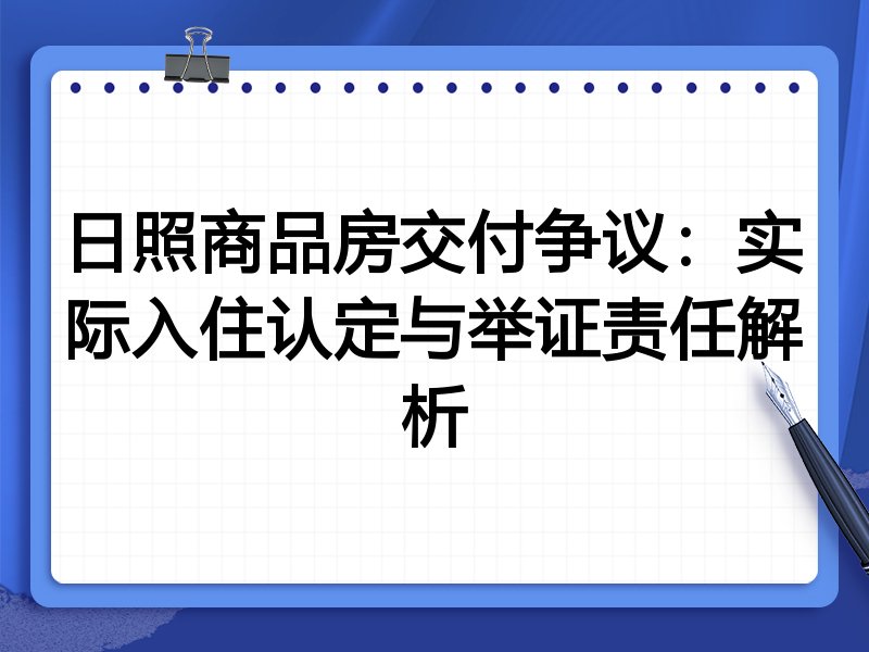 日照商品房交付争议:实际入住认定与举证责任解析