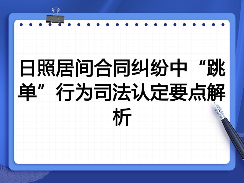 日照居间合同纠纷中“跳单”行为司法认定要点解析