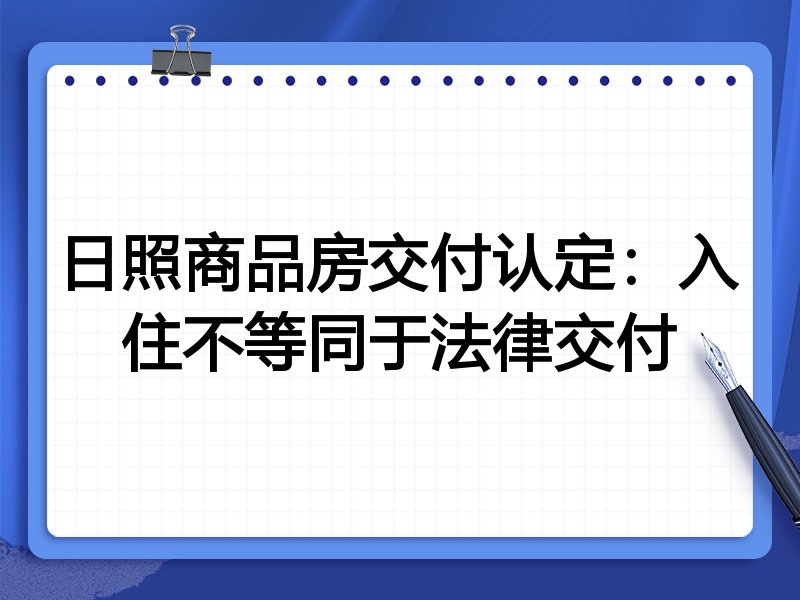 日照商品房交付认定:入住不等同于法律交付