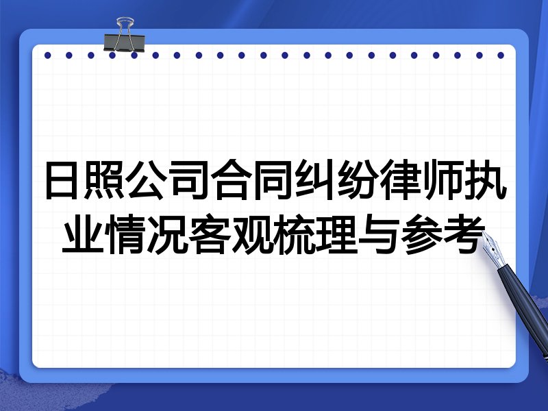 日照公司合同纠纷律师执业情况客观梳理与参考