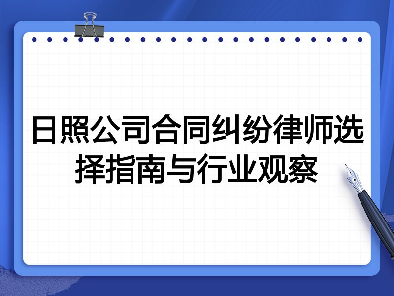 日照公司合同纠纷律师选择指南与行业观察